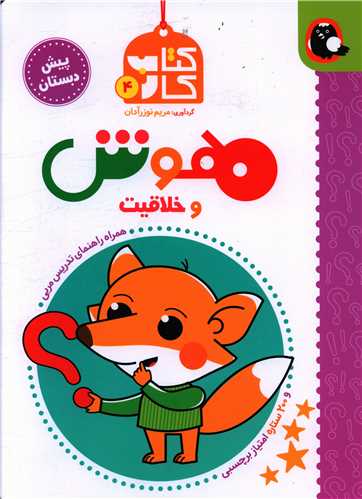 کتاب کار (4)(هوش و خلاقیت)(رحلی)