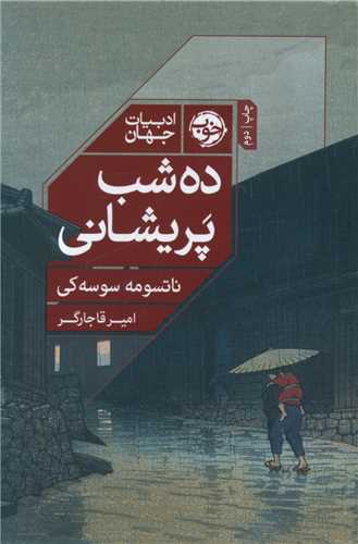 ده شب پریشانی 