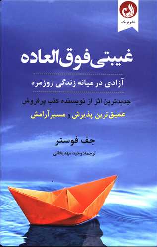 غيبتي فوق العاده (ترنگ)