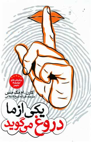 یکی از ما دروغ می گوید (آسمانگون)