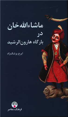 ماشالله خان در بارگاه هارون الرشید (گالینگور)