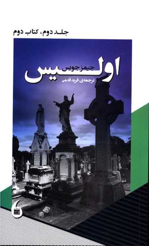 اولیس (2)(کتاب دوم)