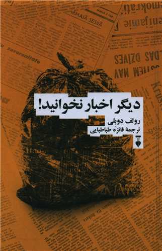 دیگر اخبار نخوانید (نشرنو)