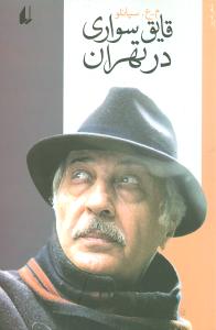 ادبیات امروز (شعر امروز)(قایقسواری در تهران)