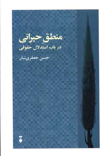 منطق حيراني (در باب استدلال حقوقي)(نشرنو)