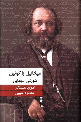 ميخائيل باکونين شورشي سودايي (نشرنو)