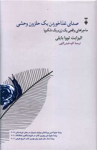 صداي غذا خوردن يک حلزون وحشي (نشر نو)