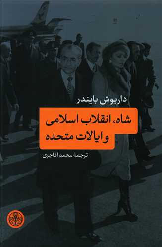 شاه انقلاب اسلامی و ایالات متحده 