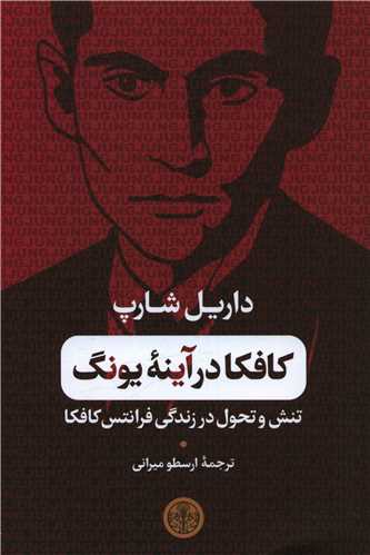 کافکا در آینه یونگ 