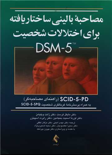 مصاحبه بالینی ساختاریافته برای اختلالات شخصیت DSM-5