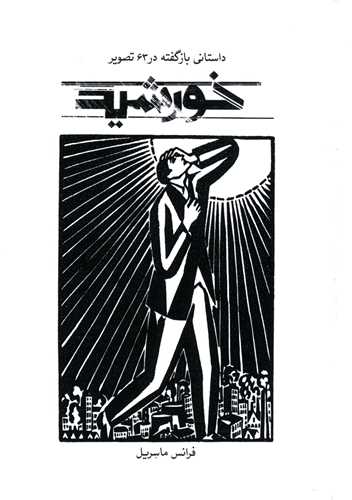 خورشيد (داستاني بازگفته در 63 تصوير)(جيبي)(علمي فرهنگي)