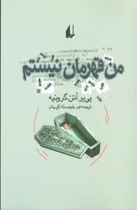 من قهرمان نیستم