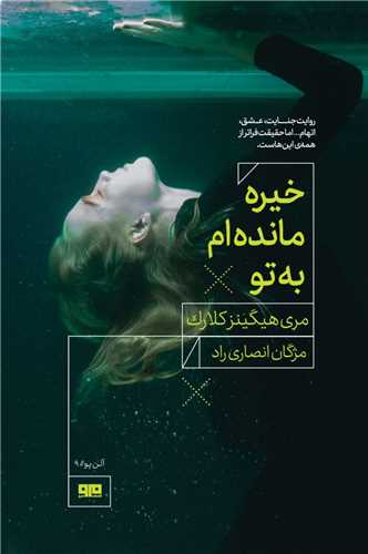 خیره مانده ام به تو (کتاب مرو)