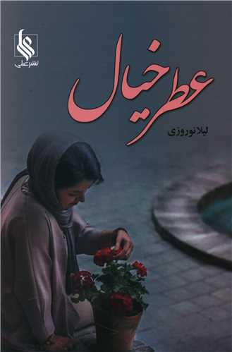 عطر خيال (نشر علي)