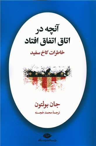 آنچه در اتاق اتفاق افتاد 