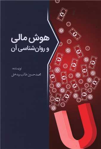 هوش مالی و روان شناسی آن (آمه)