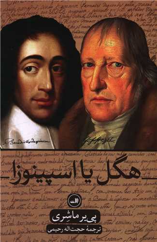 هگل يا اسپينوزا (ثالث)