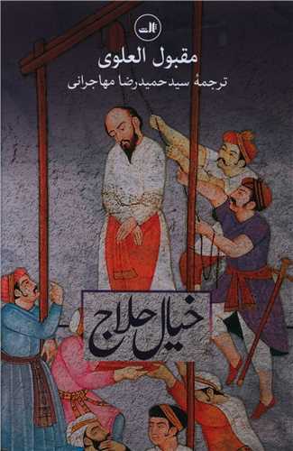 خیال حلاج 