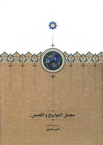 مجمل التواريخ و القصص (سخن)