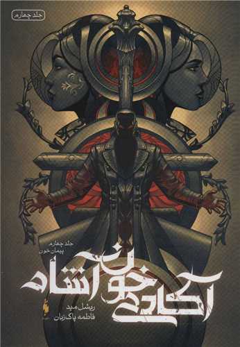 آكادمی خون آشام (4)