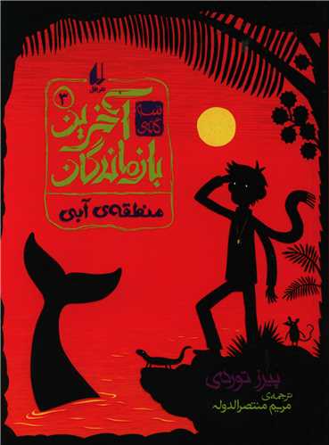 آخرین بازماندگان (3)(منطقه آبی)