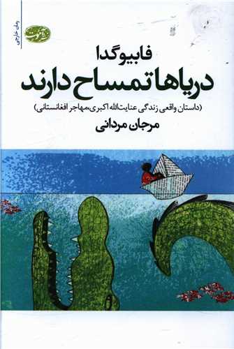 درياها تمساح دارند (آموت)