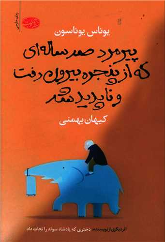 پیرمرد صدساله ای که از پنجره بیرون رفت و ناپدید شد