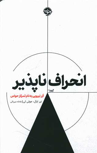 انحراف ناپذیر 