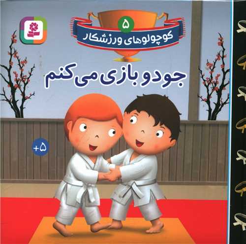 کوچولوهاي ورزشکار (5)(جودو بازي مي کنم)(قدياني)