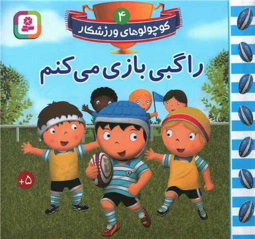 کوچولوهاي ورزشکار (4)(راگبي بازي مي کنم)(قدياني)