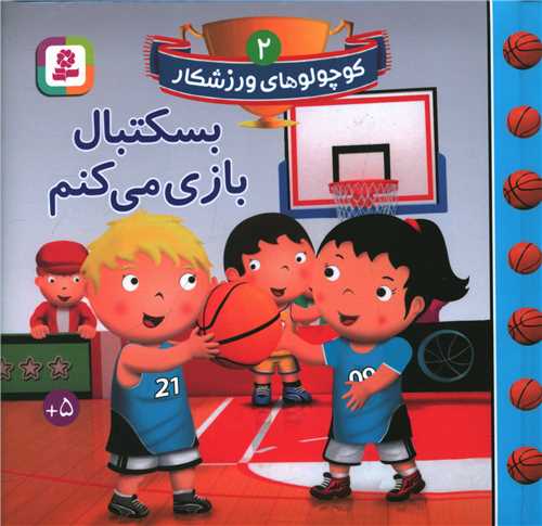 کوچولوهای ورزشکار (2)(بسکتبال بازی می کنم)