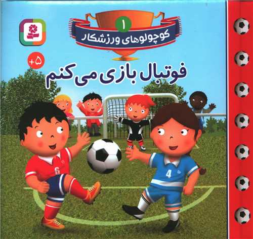 کوچولوهاي ورزشکار (1)(فوتبال بازي مي کنم)(قدياني)
