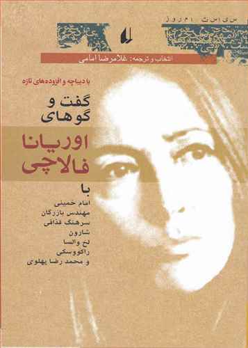 سياست امروز (گفتوگوهاي اوريانا فالاچي)(افق)