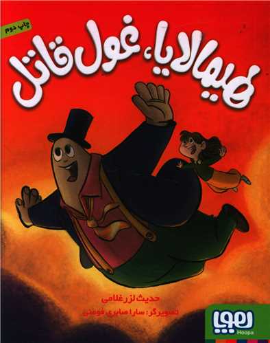 هیمالایا غول قاتل 