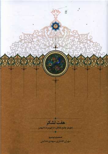 هفت لشکر (از کيومرث تا بهمن)(سخن)