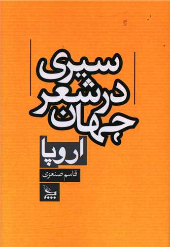 سيري در شعر جهان اروپا (چلچله)