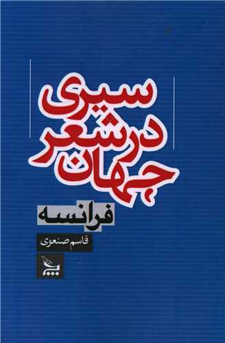 سيري در شعر جهان فرانسه (چلچله)