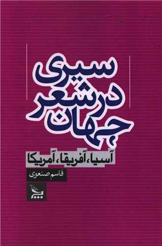سيري در شعر جهان آسيا آفريقا آمريکا (چلچله)