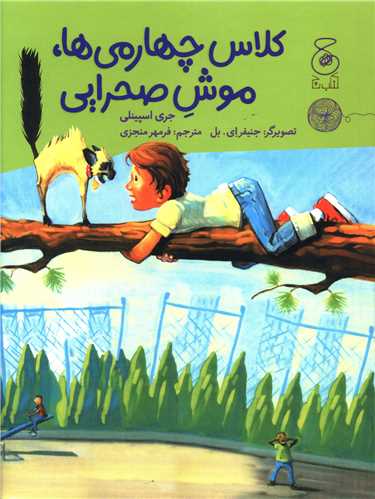 کلاس چهارمی ها موش صحرایی