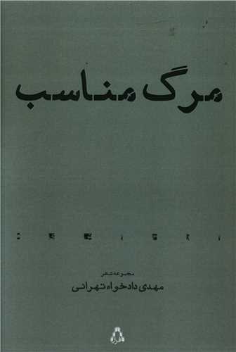 مرگ مناسب