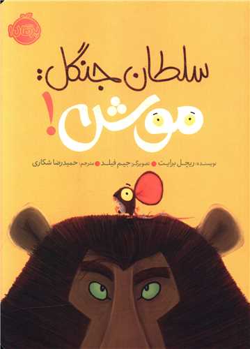 سلطان جنگل موش (پرتقال)
