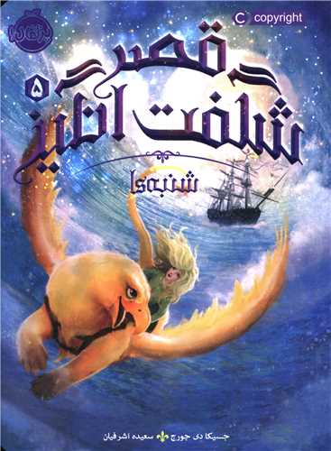 قصر شگفت انگیز (5)(شنبه ها)(پرتقال)
