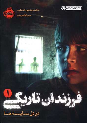 فرزندان تاریکی (1)(در دل سایه ها)(پرتقال)
