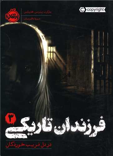 فرزندان تاریکی (3)(در دل فریب خوردگان)(پرتقال)
