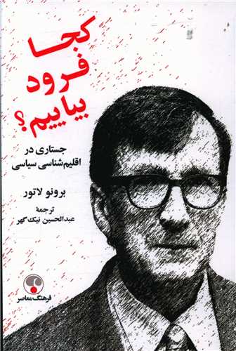 کجا فرود بياييم (فرهنگ معاصر)
