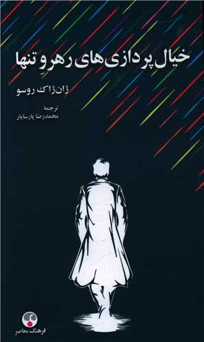 خيال پردازي هاي رهرو تنها (فرهنگ معاصر)