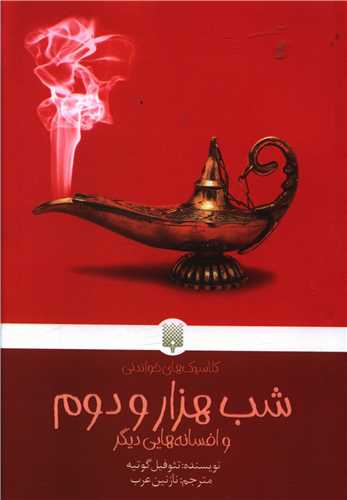 شب هزار و دوم و افسانهایی دیگر (پالتوئی)