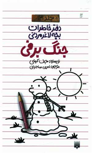 دفتر خاطرات بچه لاغر مردنی (13)(جنگ برفی)(پالتوئی)
