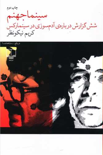 سينما جهنم (چشمه)