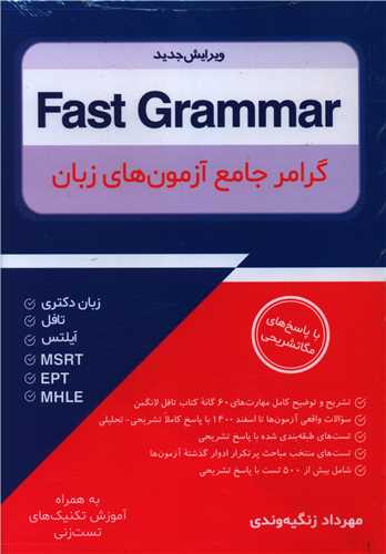 گرامر جامع آزمون های زبان  fast grammar